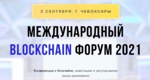 Blockchain Форум 2021
