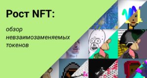 Рост NFT: обзор невзаимозаменяемых токенов