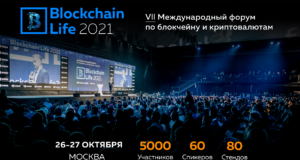 Blockchain Life 2021 26-27 октября