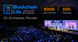 Blockchain Life 2022 афиша