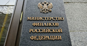 Минфин РФ вывеска