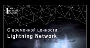 О временной ценности Lightning Network